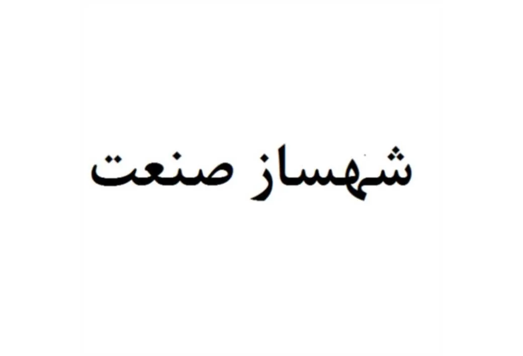 شهساز صنعت