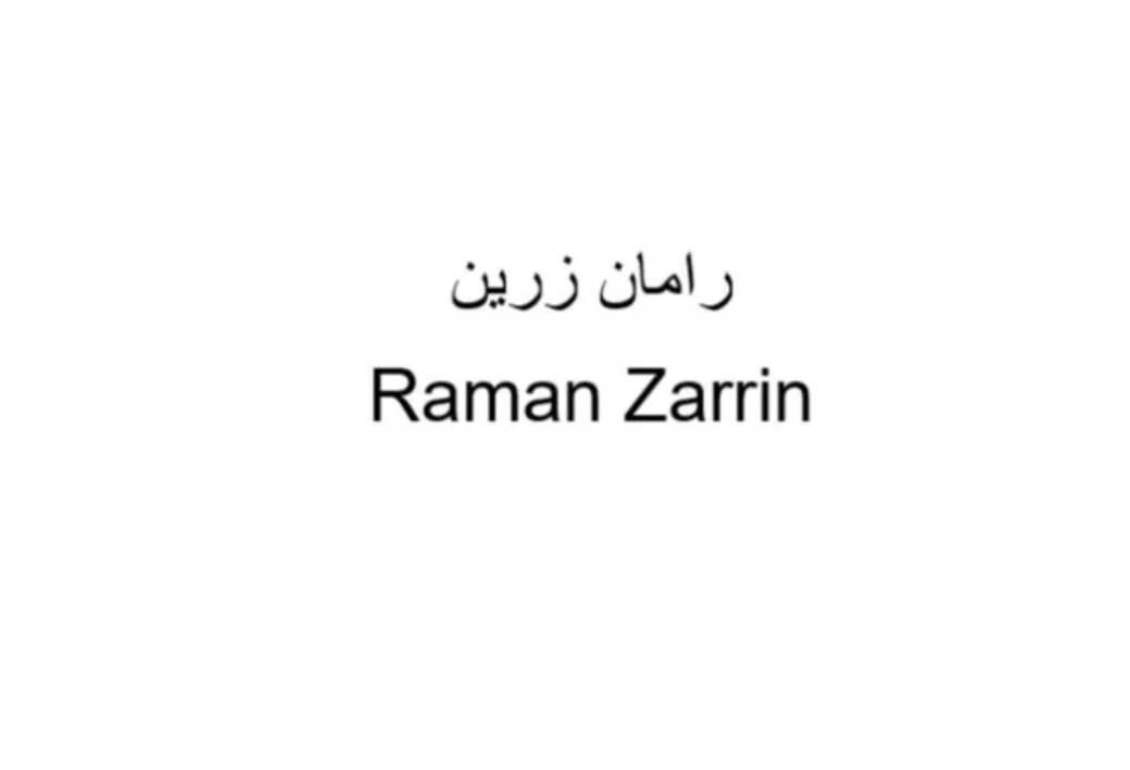 رامان زرین Raman Zarrin