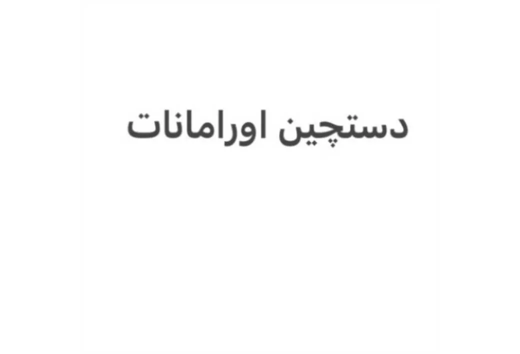 دستچین اورامانات