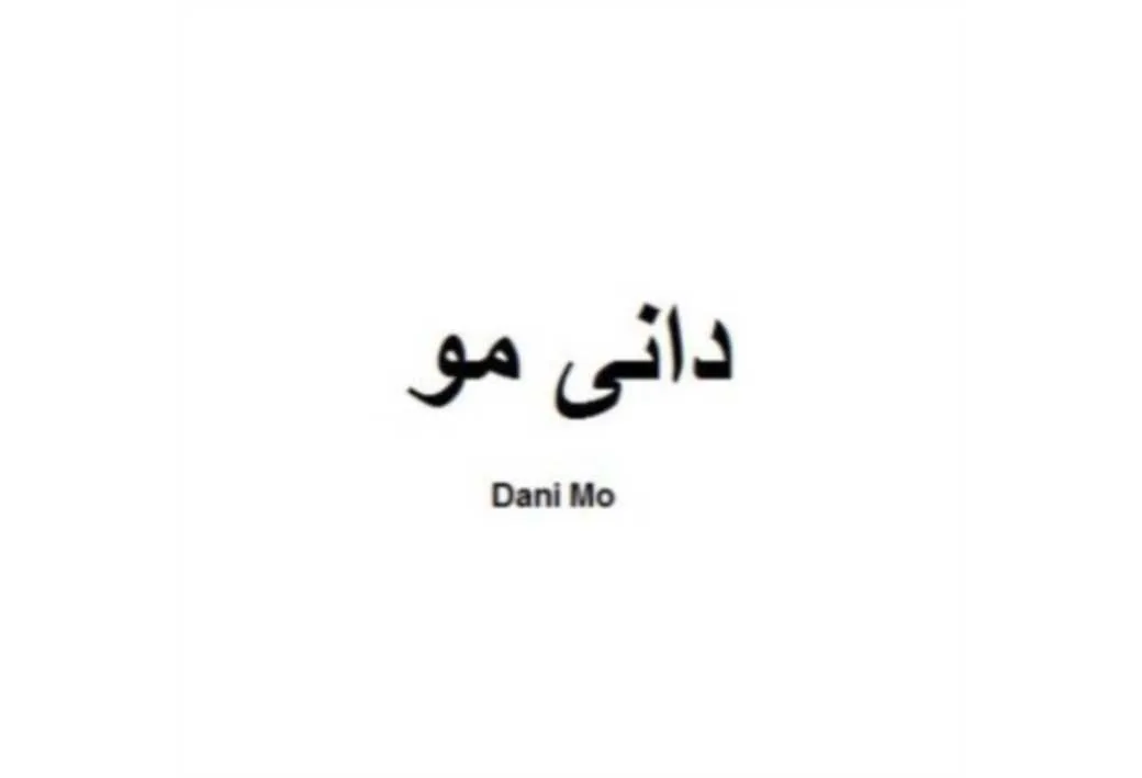 دانی مو Dani Mo