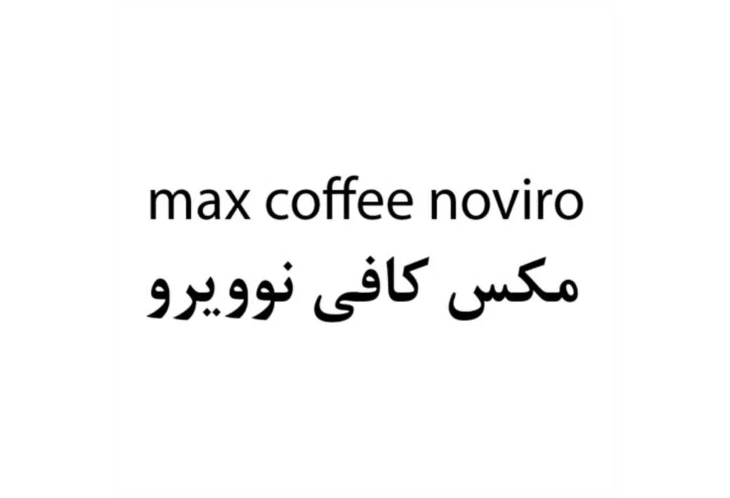 max coffee noviro مکس کافی نوویرو