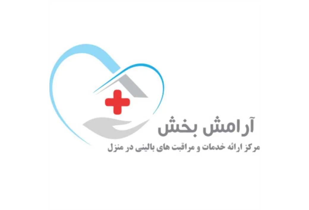 آرامش بخش مرکز ارائه خدمات و مراقبت های بالینی در منزل +