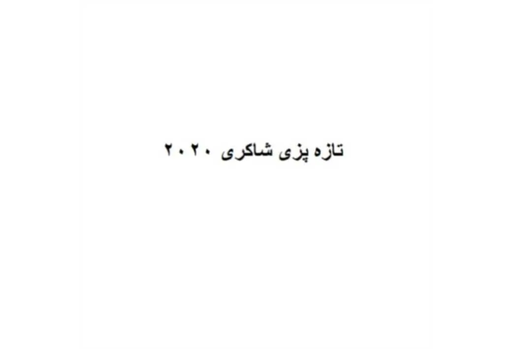 تازه پزی شاکری 2020