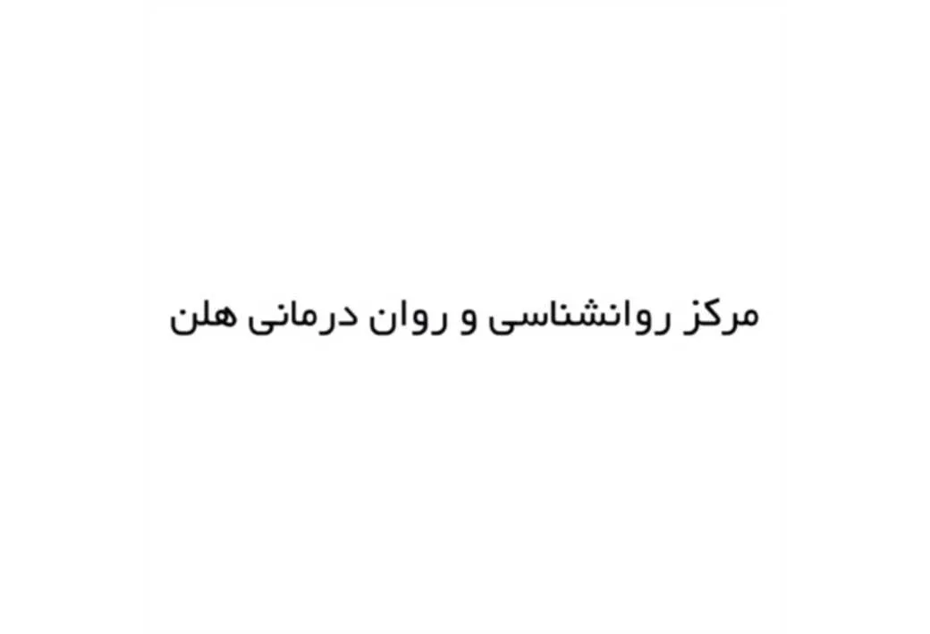 مرکز روانشناسی و روان درمانی هلن