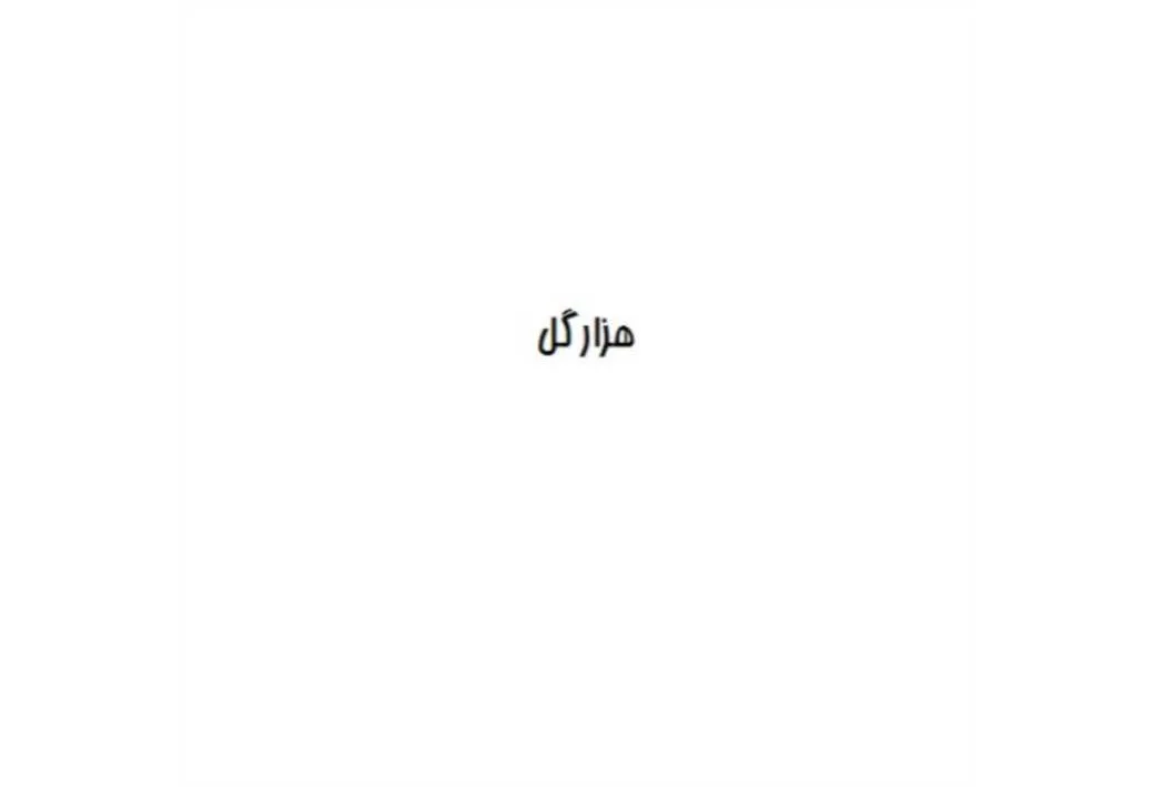 هزارگل