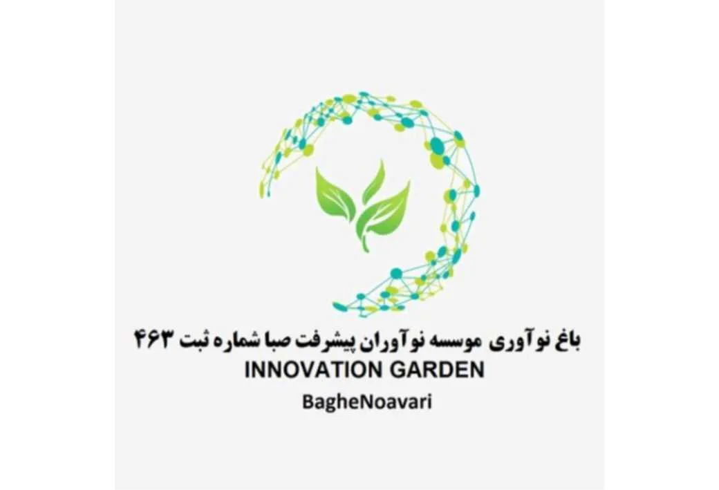 باغ نوآوری موسسه نوآوران پیشرفت صبا شماره ثبت 463 BagheNoavari INNOVATION GARDEN