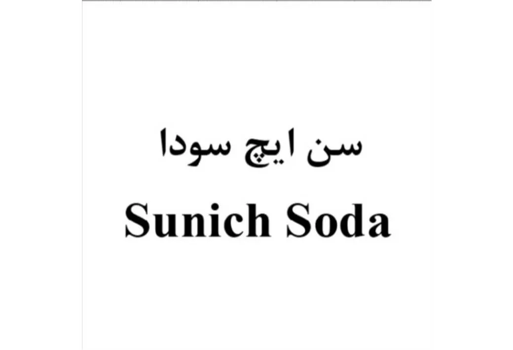 سن ایچ سودا Sunich Soda بفارسی و لاتین