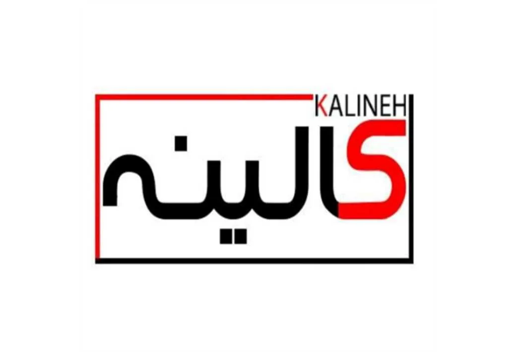 کالینه KALINE