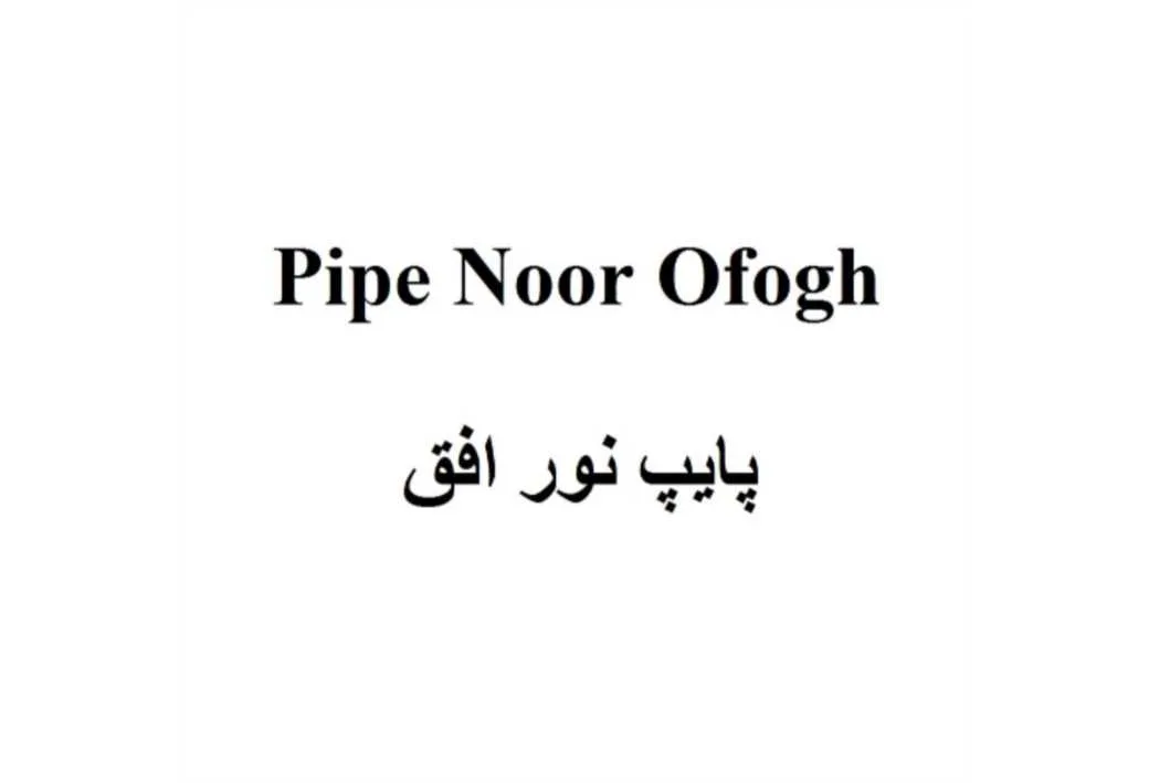 Pipe Noor Ofogh پایپ نور افق