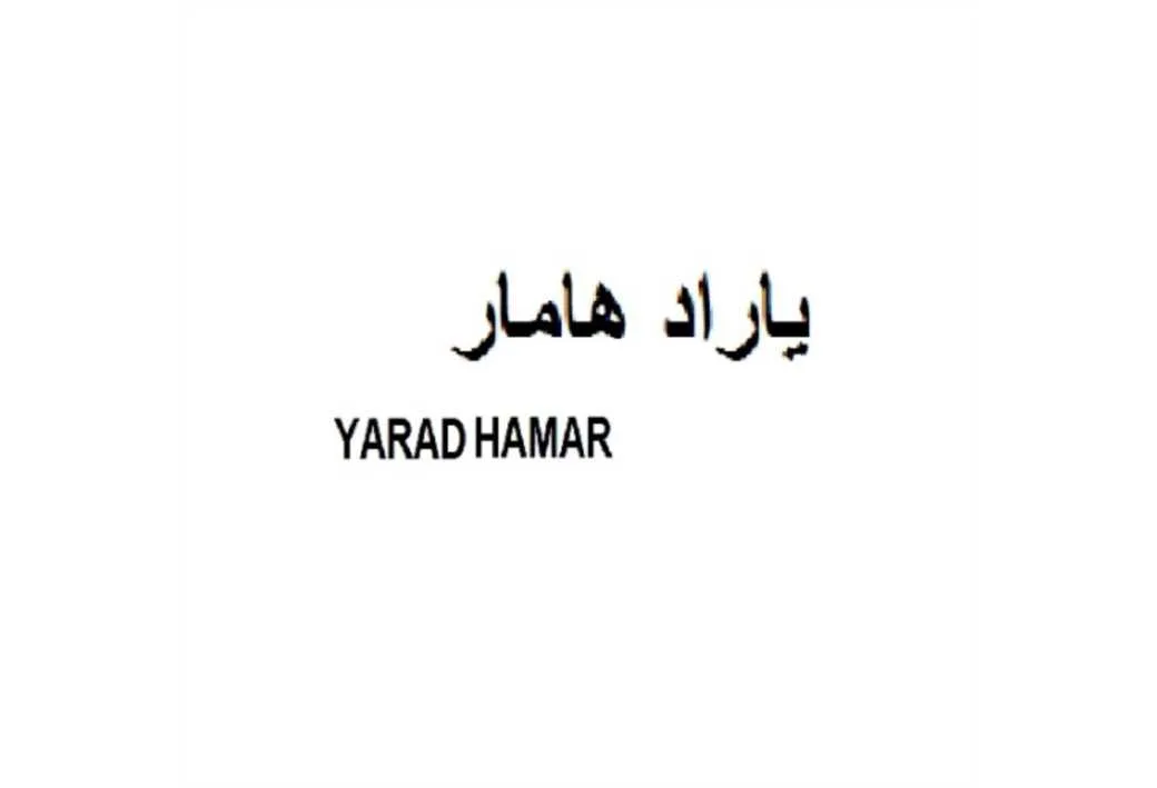 یاراد هامار YARAD HAMAR