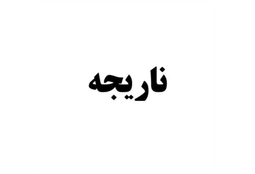 ناریجه