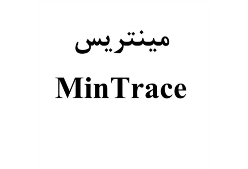 مینتریس MinTrace