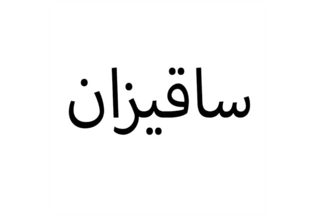ساقیزان
