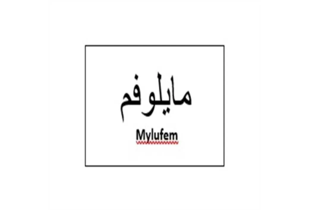 مایلوفم Mylufem