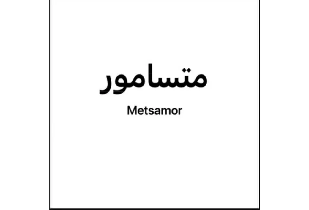 متسامور (Metsamor)