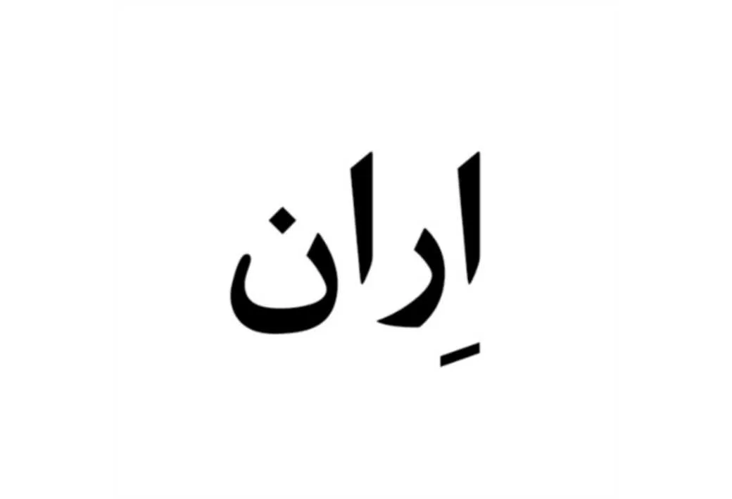 اِران