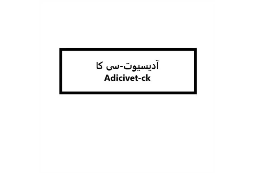 آدیسیوت-سی کا Adicivet-ck