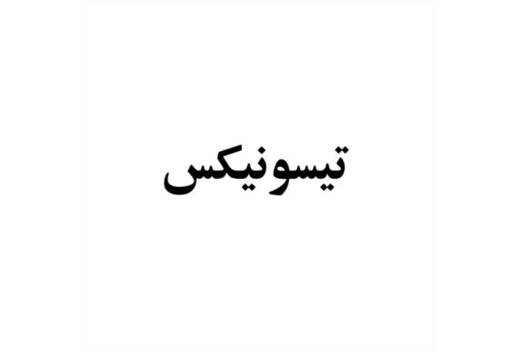 تیسونیکس