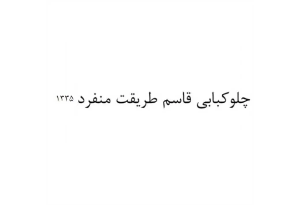 چلو کبابی قاسم طریقت منفرد1335