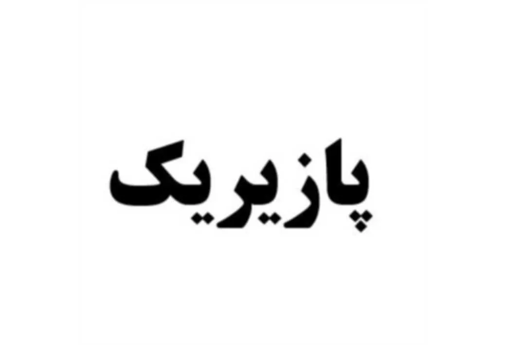 پازیریک