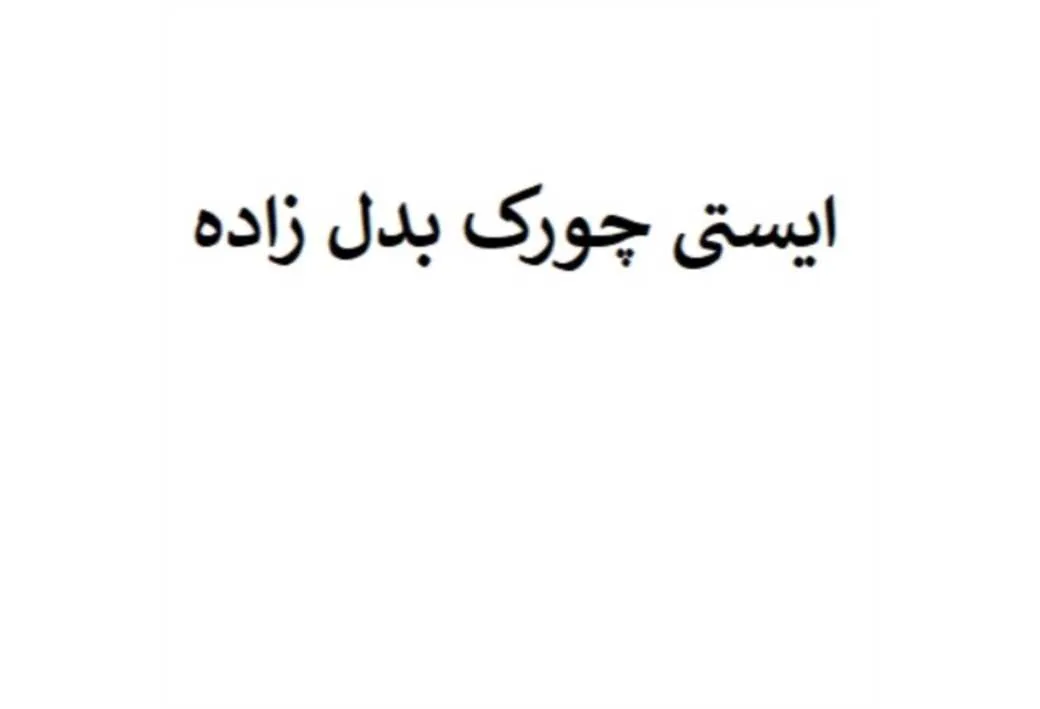ایستی چورک بدل زاده