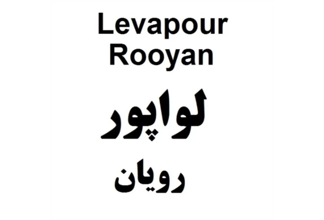 Levapour Rooyan لواپور رویان
