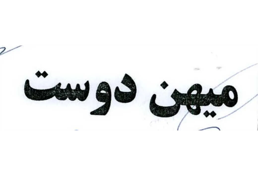 میهن دوست