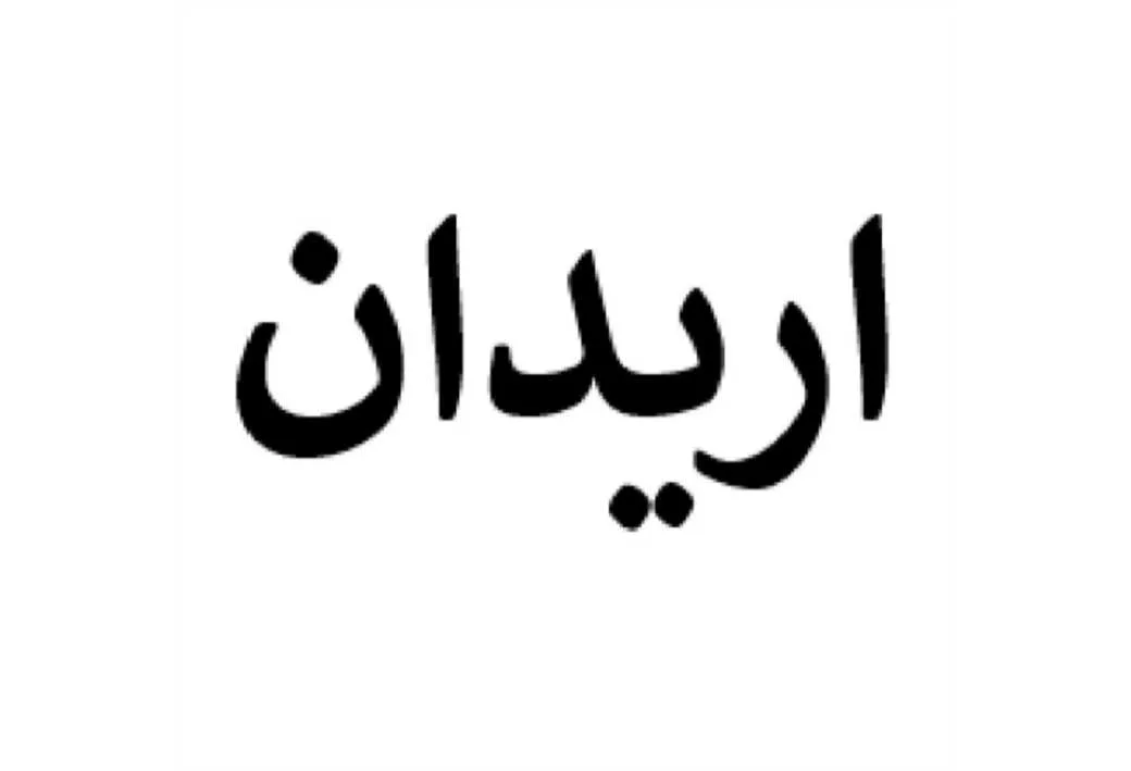 اریدان