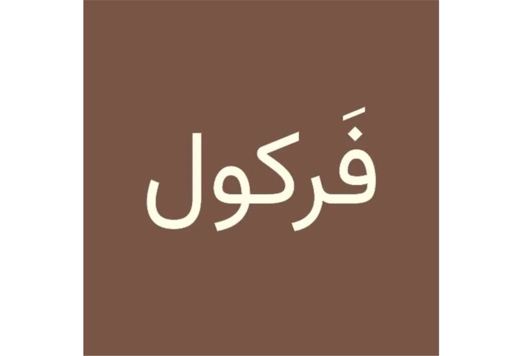 فرکول
