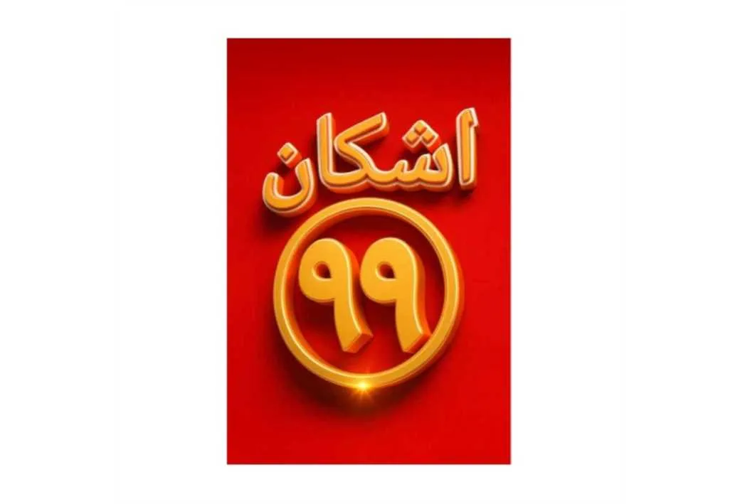 اشکان 99
