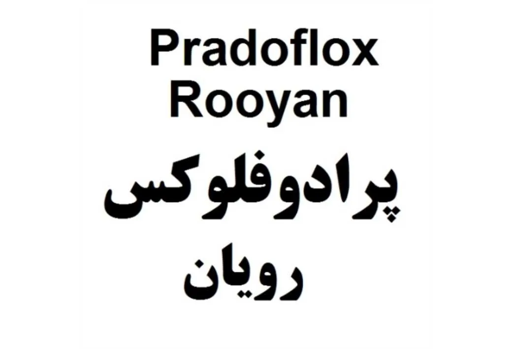 Pradoflox Rooyan پرادوفلوکس رویان