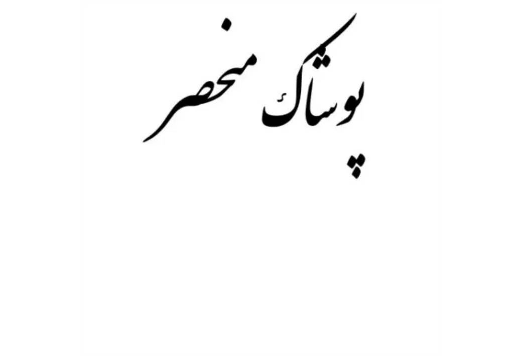پوشاک منحصر