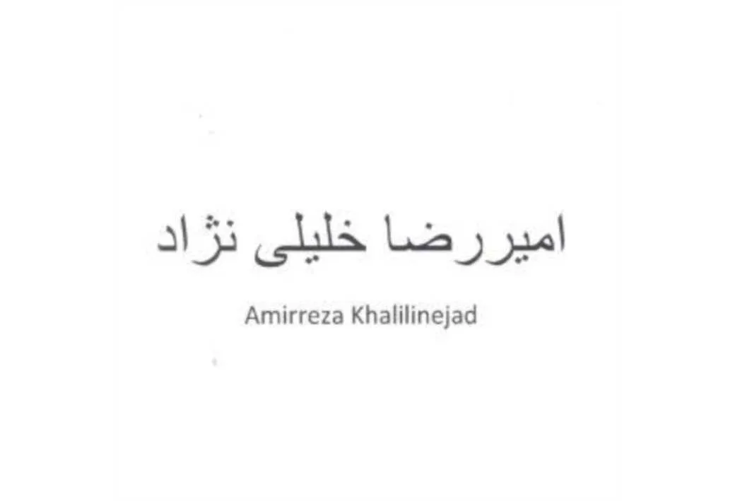 امیررضا خلیلی نژاد Amirreza Khalilinejad