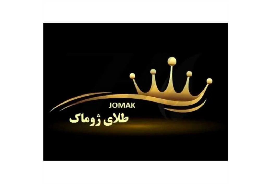طلای ژوماک JOMAK