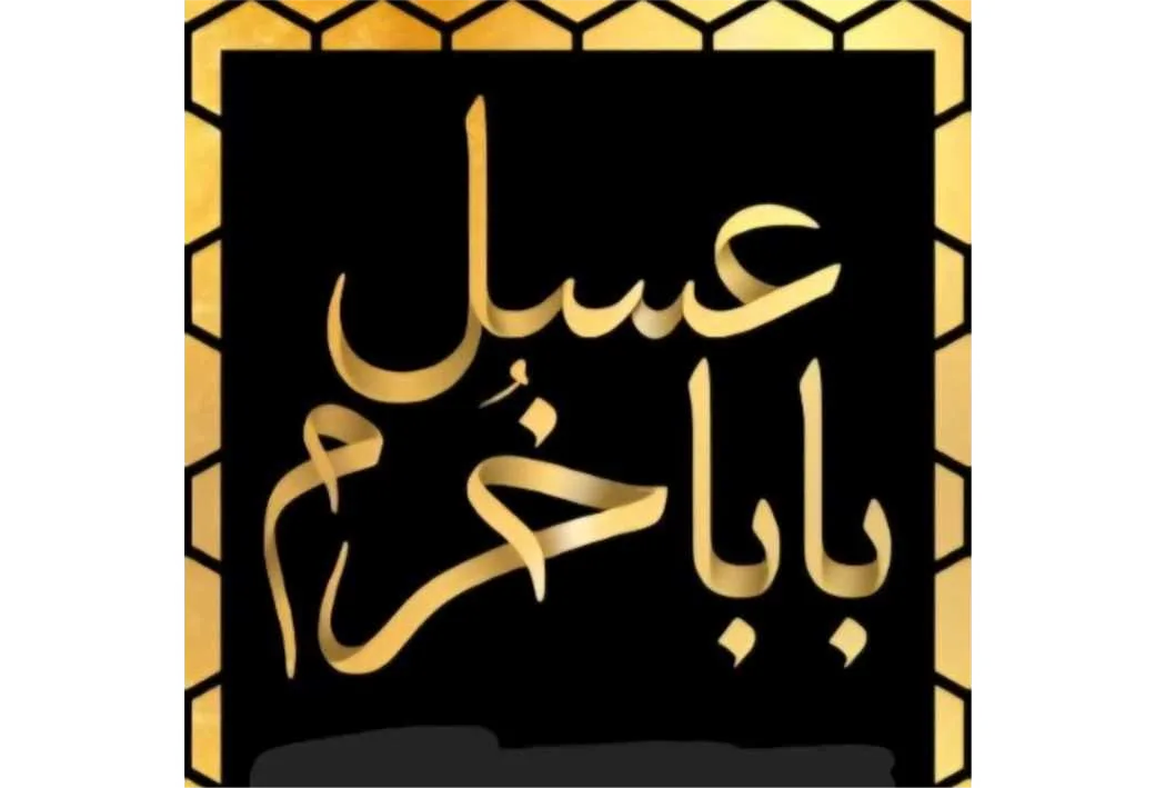 عسل بابا خرم