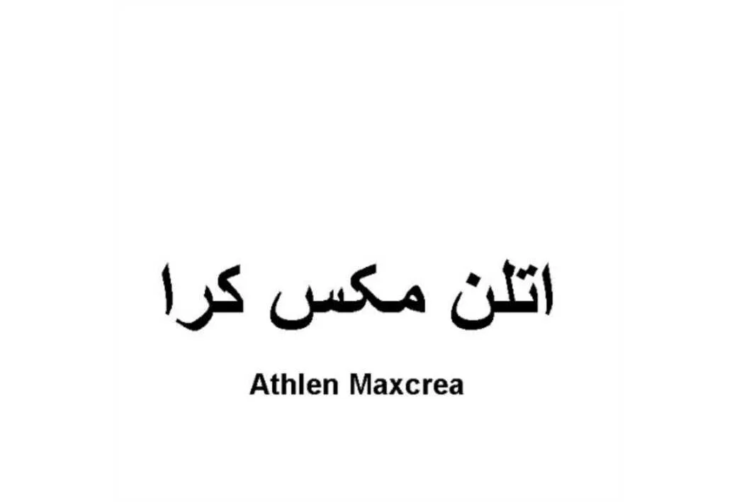 اتلن مکس کرا Athlen Maxcrea
