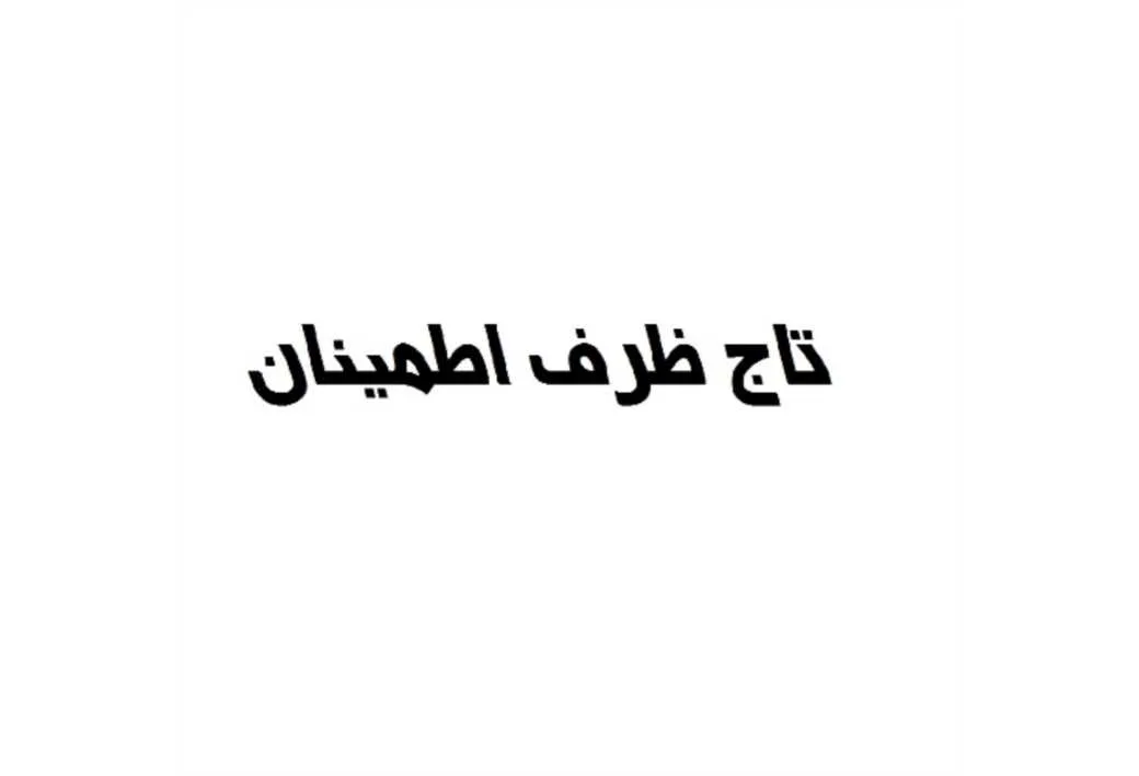 تاج ظرف اطمینان