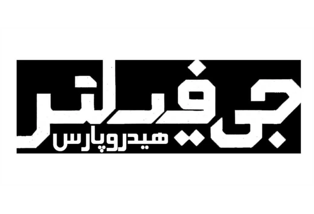 جی فیلتر هیدرو پارس