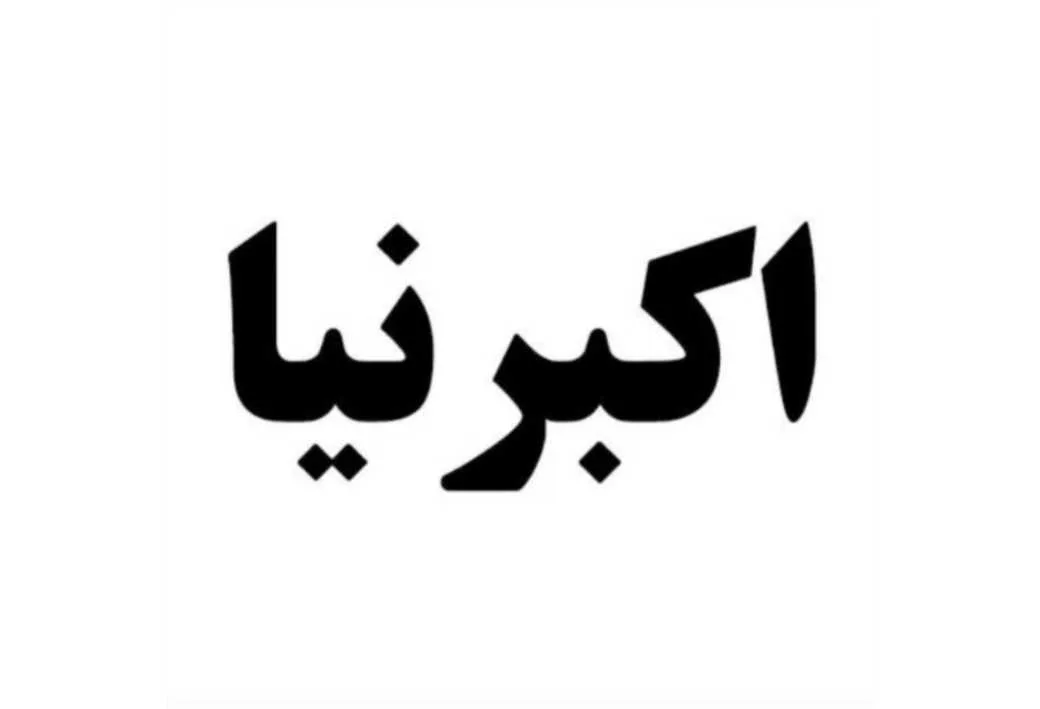 اکبرنیا