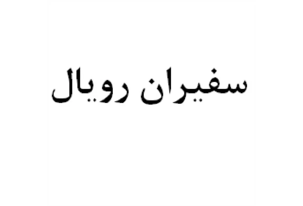 سفیران رویال