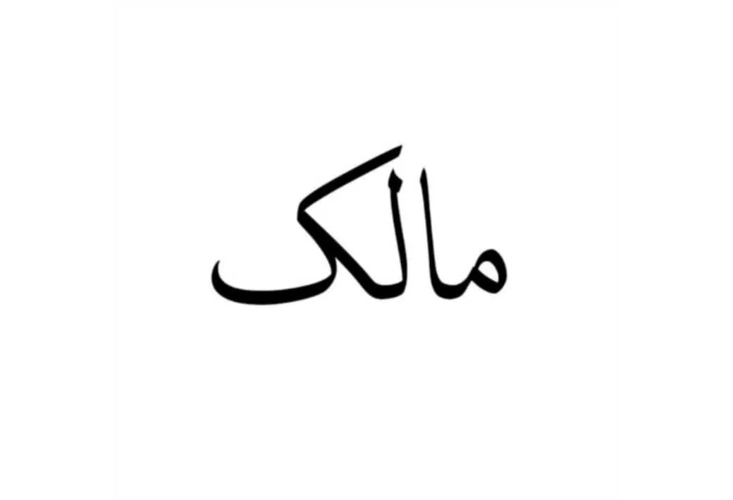 مالک