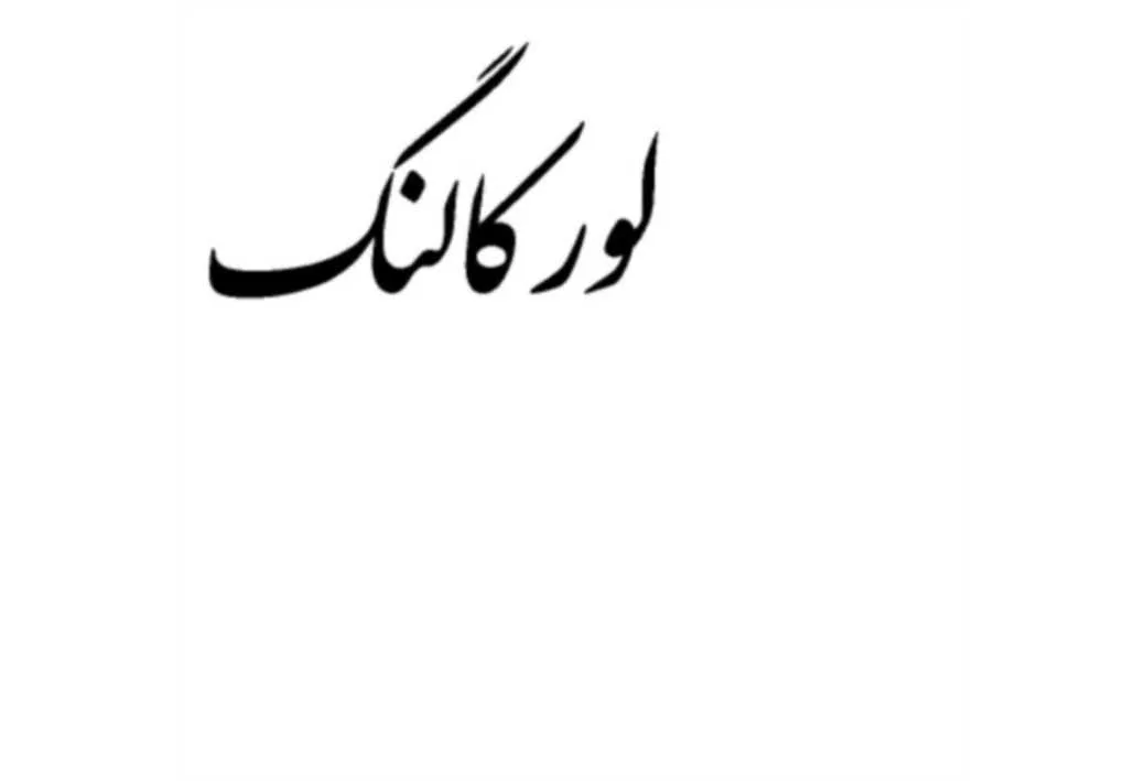 لورکالنگ