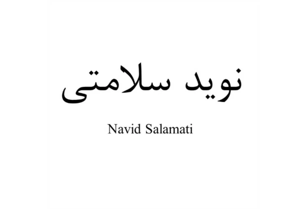 نوید سلامتی، Navid Salamati