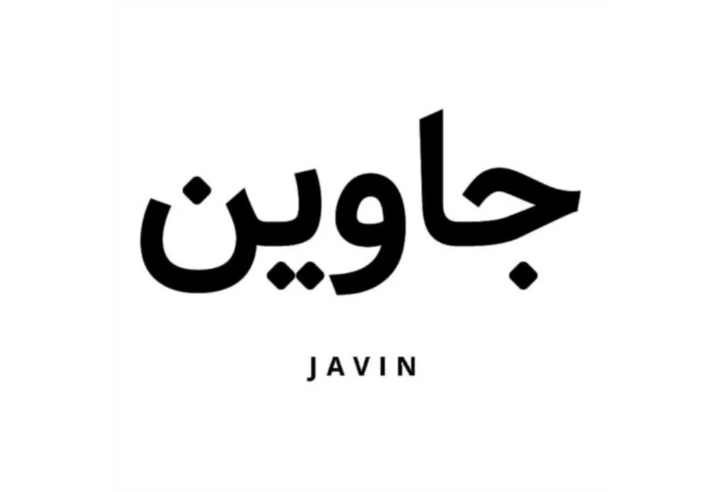 جاوین JAVIN