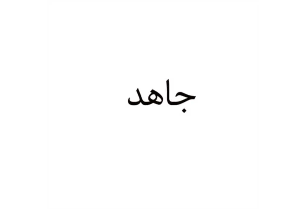 جاهد