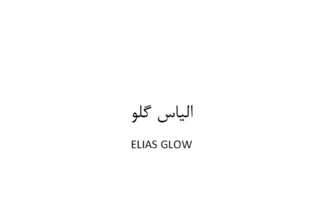 الیاس گلو ELIAS GLOW