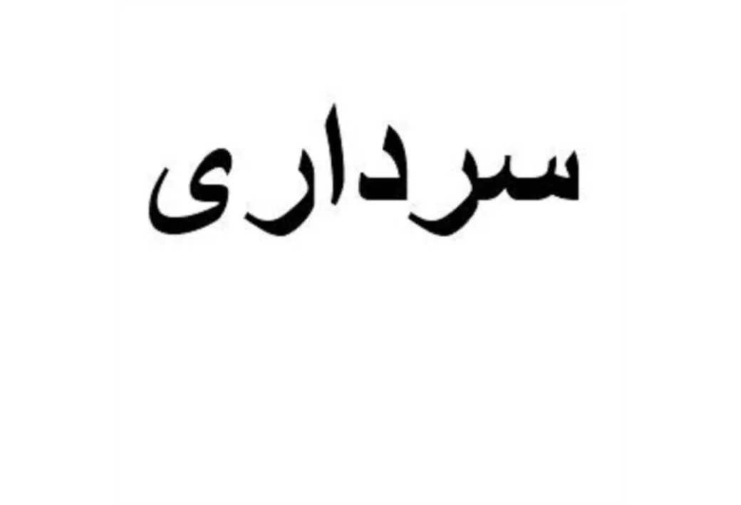 سرداری
