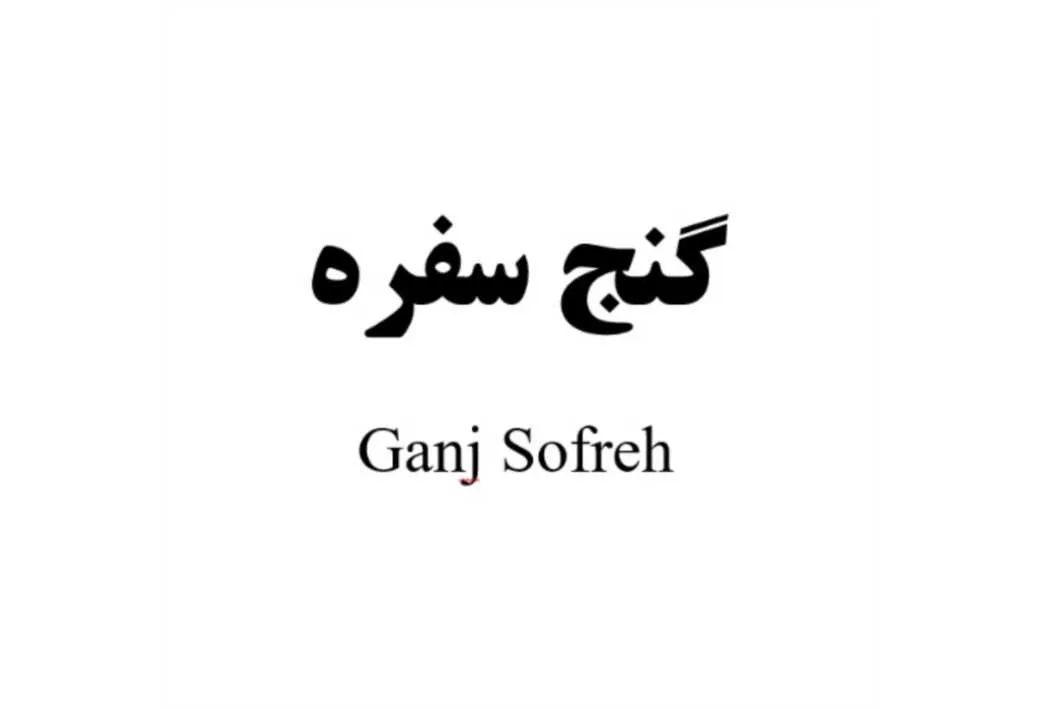 گنج سفره ganj sofreh