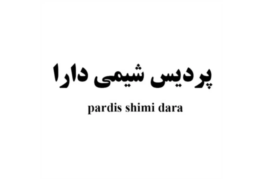 پردیس شیمی دارا
