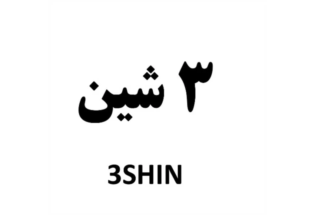3 شین 3 SHIN